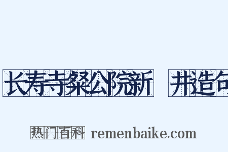 长寿寺粲公院新甃井造句是什么意思的图片